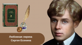 Сергей Есенин стихи