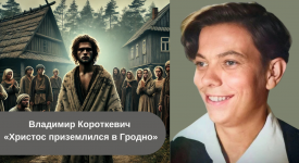 Владимир Короткевич «Христос приземлился в Гродно» краткое содержание