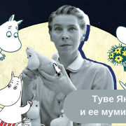 Туве Янссон книги