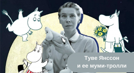 Туве Янссон книги