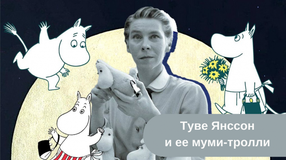 Туве Янссон книги