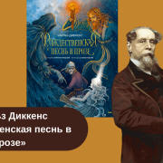 Чарльз Диккенс «Рождественская песнь в прозе» рецензия