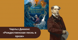 Чарльз Диккенс «Рождественская песнь в прозе» рецензия