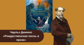 Чарльз Диккенс «Рождественская песнь в прозе» рецензия