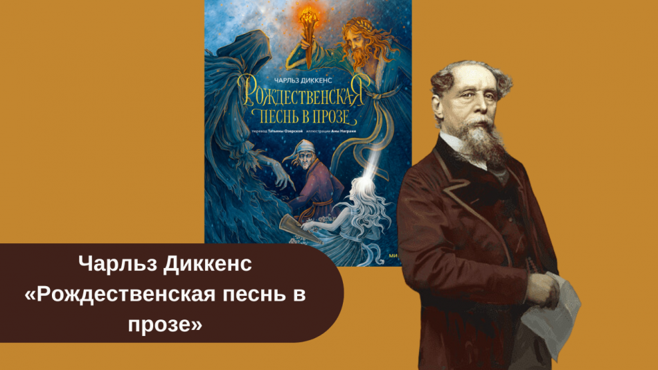 Чарльз Диккенс «Рождественская песнь в прозе» рецензия