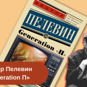 Книга Виктора Пелевина «Generation П»