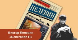 Книга Виктора Пелевина «Generation П»