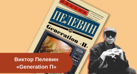 Книга Виктора Пелевина «Generation П»