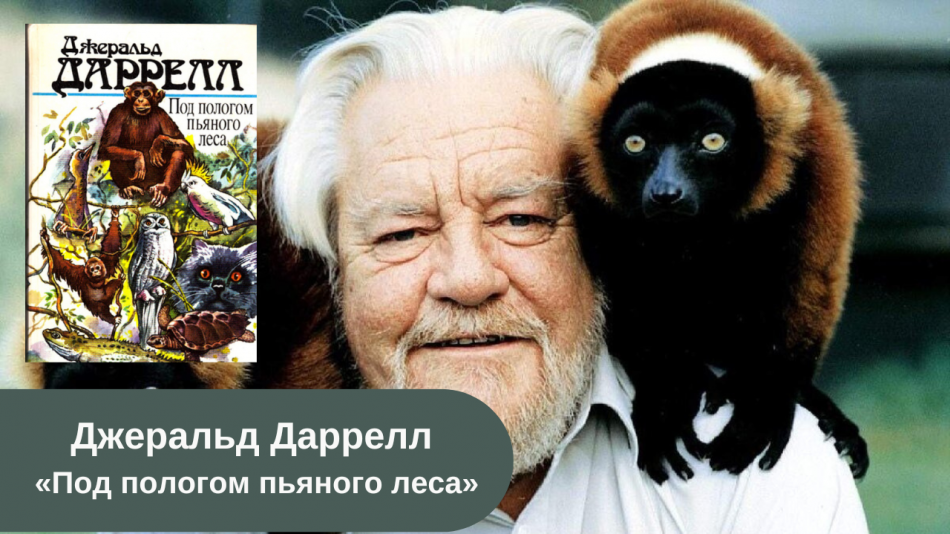 Джеральд Даррелл «Под пологом пьяного леса» читать