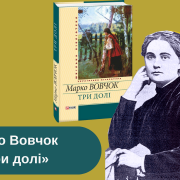 Марков Вовчок биография