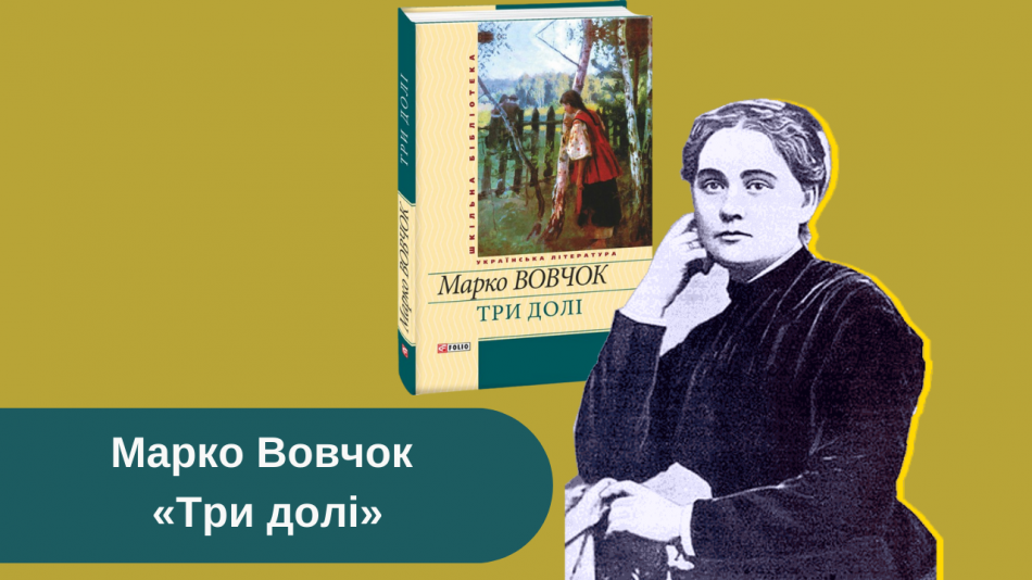 Марков Вовчок биография