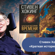 Стивен Хокинг «Краткая история времени» читать онлайн