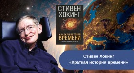 Стивен Хокинг «Краткая история времени» читать онлайн