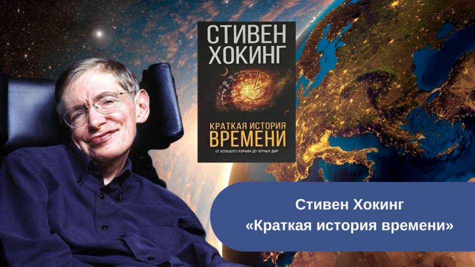 Стивен Хокинг «Краткая история времени» читать онлайн