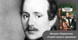 Михаил Лермонтов «Герой нашего времени» читать онлайн