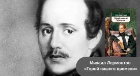 Михаил Лермонтов «Герой нашего времени» читать онлайн