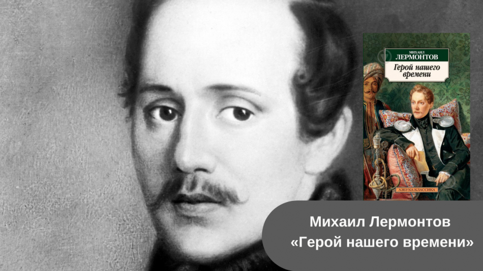 Михаил Лермонтов «Герой нашего времени» читать онлайн