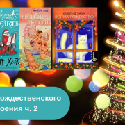 Рождественские книги