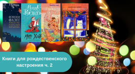 Рождественские книги