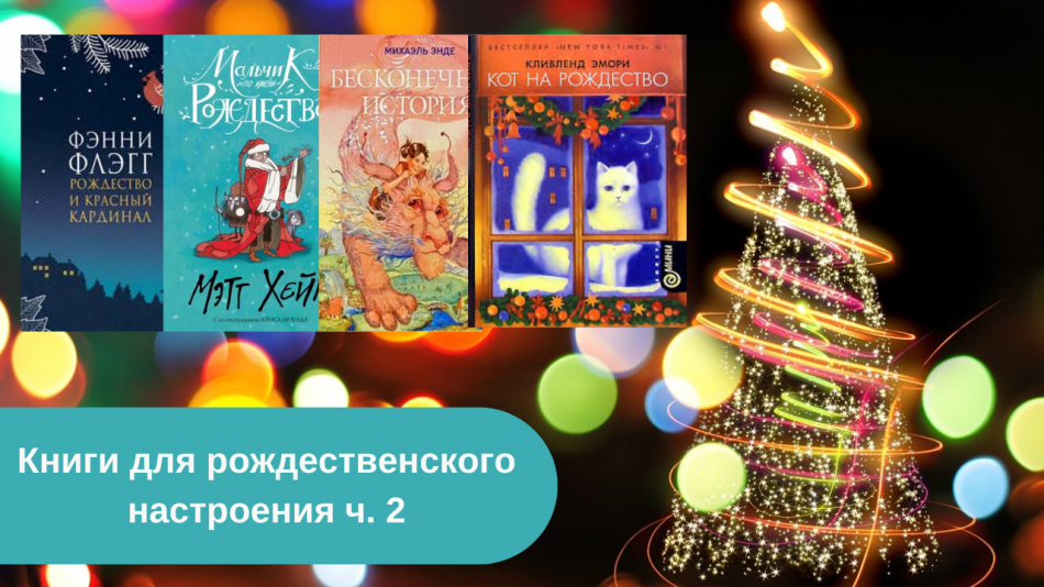 Рождественские книги