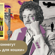 Книга Курта Воннегута «Колыбель для кошки»