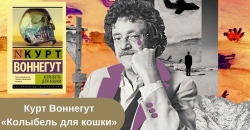 Книга Курта Воннегута «Колыбель для кошки»