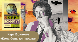 Книга Курта Воннегута «Колыбель для кошки»