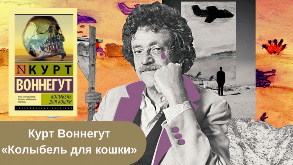 Книга Курта Воннегута «Колыбель для кошки»