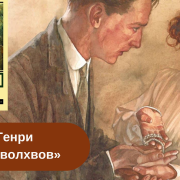 Книга «Дары волхвов» О. Генри