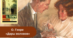 Книга «Дары волхвов» О. Генри