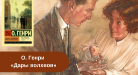 Книга «Дары волхвов» О. Генри