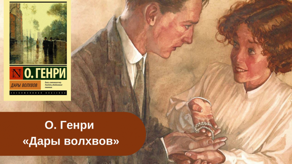 Книга «Дары волхвов» О. Генри